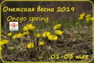 Онежская весна 2019
